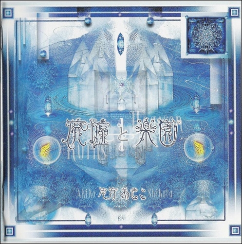 akiko shikata haikyo to rakuen