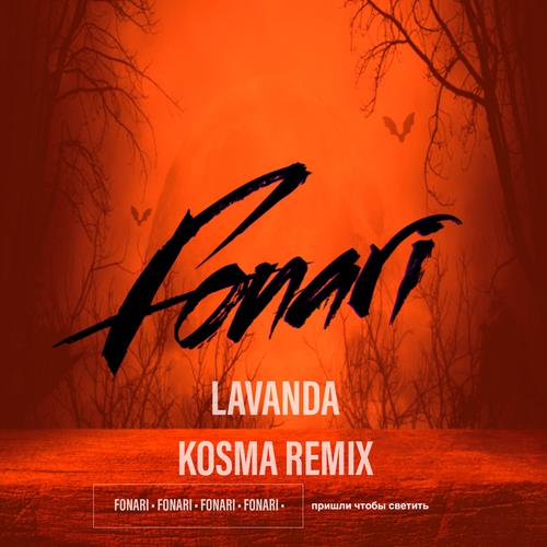 Lavanda (Kosmo remix) - FONARI