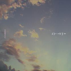 숨결이 바람 될 때 - 옥탑방소년