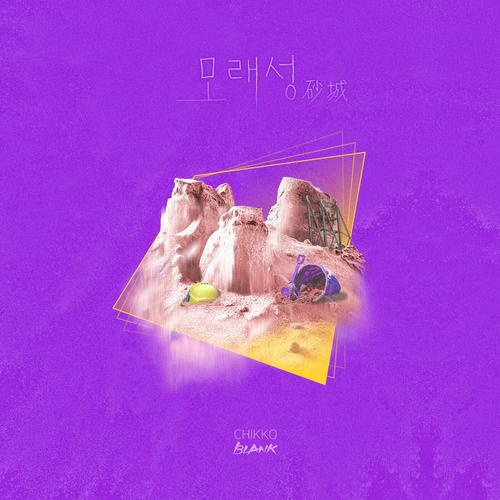 모래성 - Chikko