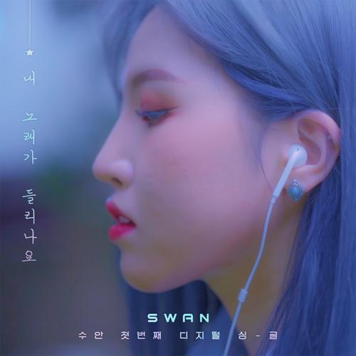 내 노래가 들리나요 - SWAN