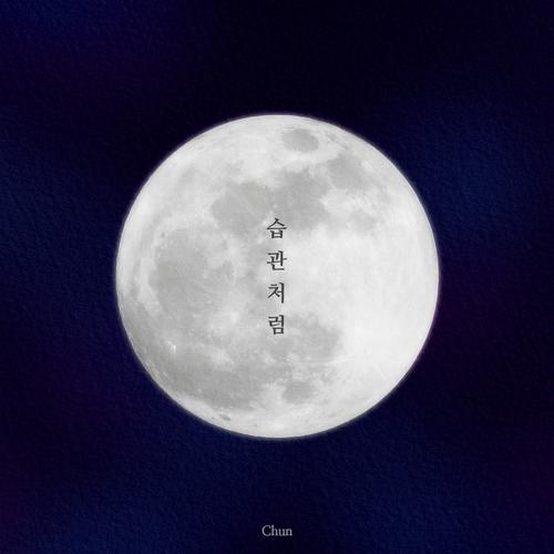 습관처럼 - 춘