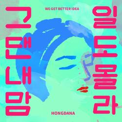 그댄 내맘 1도 몰라 - Dana Hong
