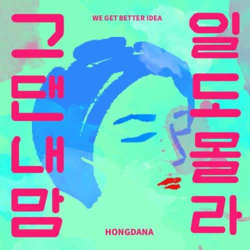 그댄 내맘 1도 몰라 - Dana Hong