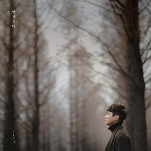 언제부터 - BRAN