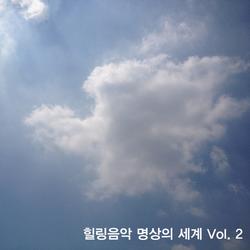 힐링음악 명상의 세계 Vol. 2 - 루미넌트 엔터테인먼트