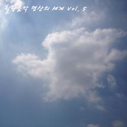 힐링음악 명상의 세계 Vol. 5 - 루미넌트 엔터테인먼트
