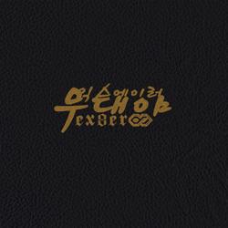 무대야 - ex8er