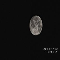 그렇게 밤은 지나고 - 행복을 너에게
