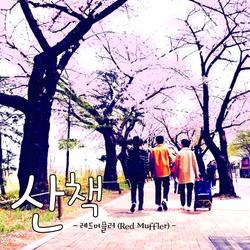 산책 - Red Muffler