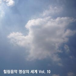 힐링음악 명상의 세계 Vol. 10 - 루미넌트 엔터테인먼트
