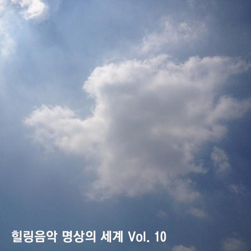 힐링음악 명상의 세계 Vol. 10 - 루미넌트 엔터테인먼트