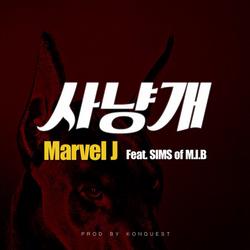 사냥개 - Marvel.J