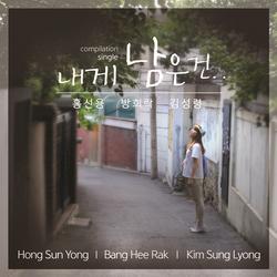 내게 남은건 - Hong Sun Yong