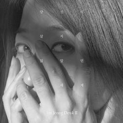 2집 당신이 살지 않았던 세계 - Im Jeong-deuk