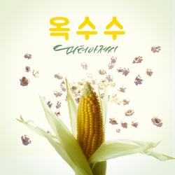 옥수수 - Uncle Peter