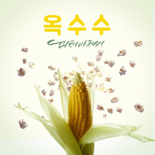 옥수수 - Uncle Peter