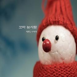 꼬마 눈사람 - 행복을 너에게