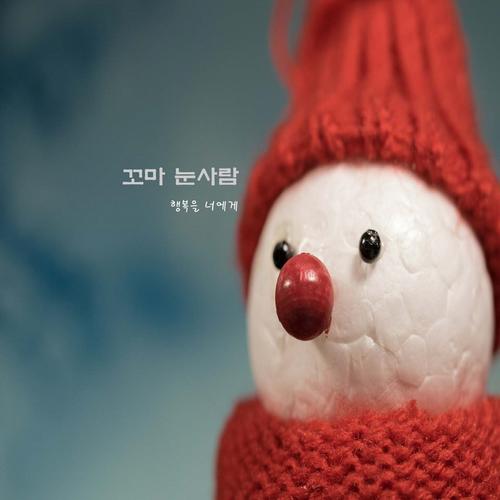 꼬마 눈사람 - 행복을 너에게