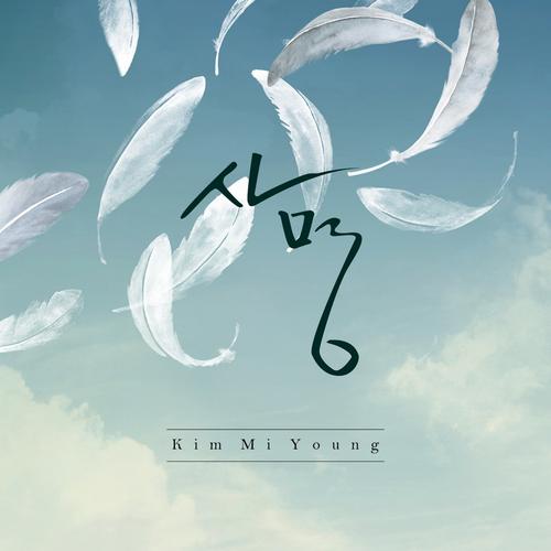사명 - 김미영