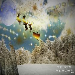 크리스마스는.. - 행복을 너에게