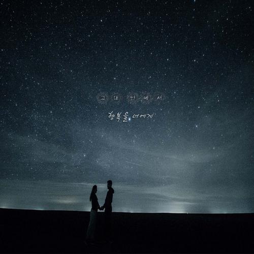 그대 안에서 - 행복을 너에게