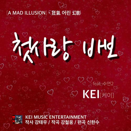 첫사랑 바보 - KEI