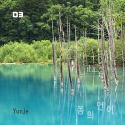 봄의 언어 - Yunje