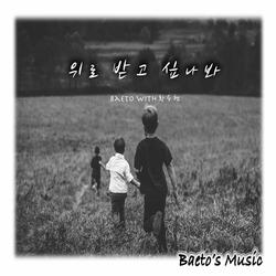 위로받고 싶나 봐 - Baeto