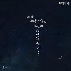 내가 바란 여름은 이런 게 아니었는데 - Yunje