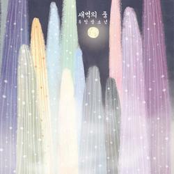 새벽의 품 - 옥탑방소년