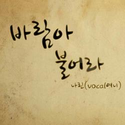 바람아 불어라 - Narin