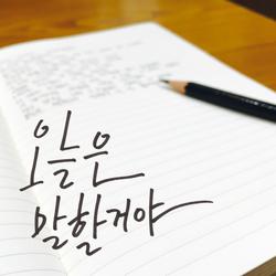 오늘은 말 할거야 - Railo