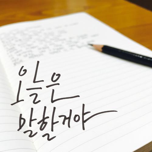 오늘은 말 할거야 - Railo