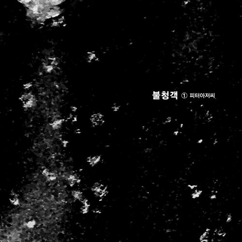 불청객 - Uncle Peter