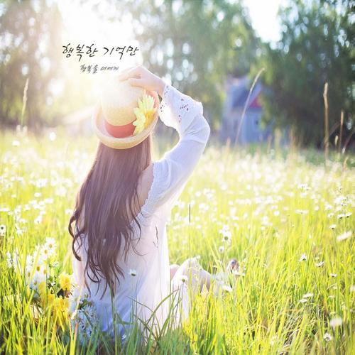 행복한 기억만 - 행복을 너에게