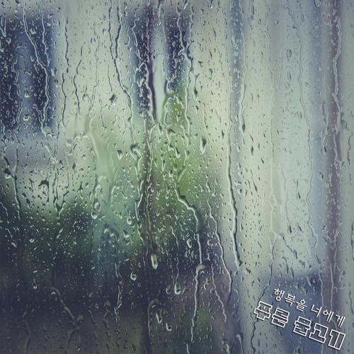 푸른 물고기 - 행복을 너에게