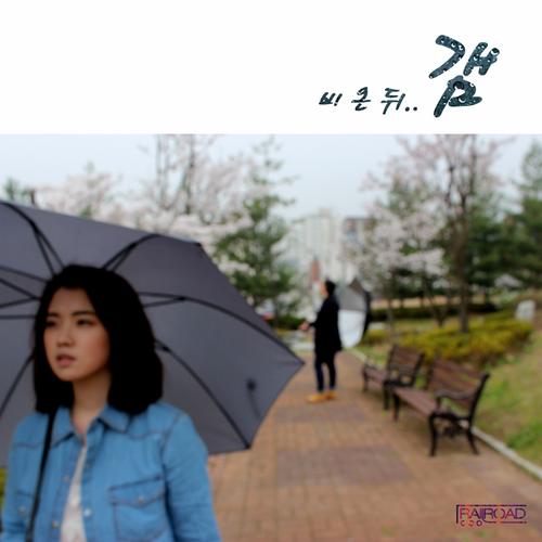 비 온 뒤.. 갬 - Railo