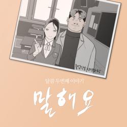 말해요 - Dalkom