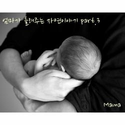 엄마가 들려주는 자연이야기 Pt. 3 - 마마