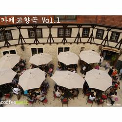 카페교향곡 Vol. 1 - 커피뮤직