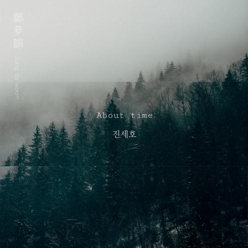 About time - 정다운