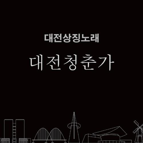 대전상징노래 Pt. 1 - 대전청춘가 - Smoking Goose