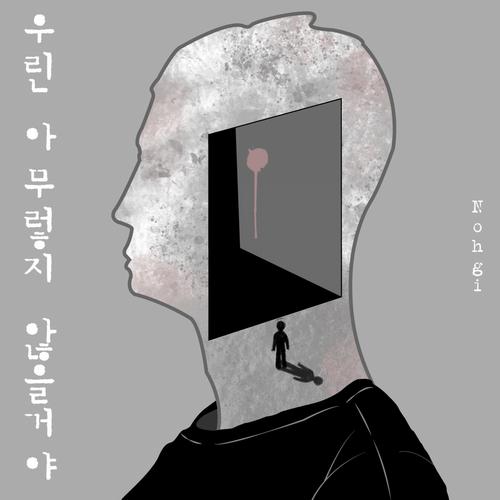 우린 아무렇지 않을 거야 - Nohgi