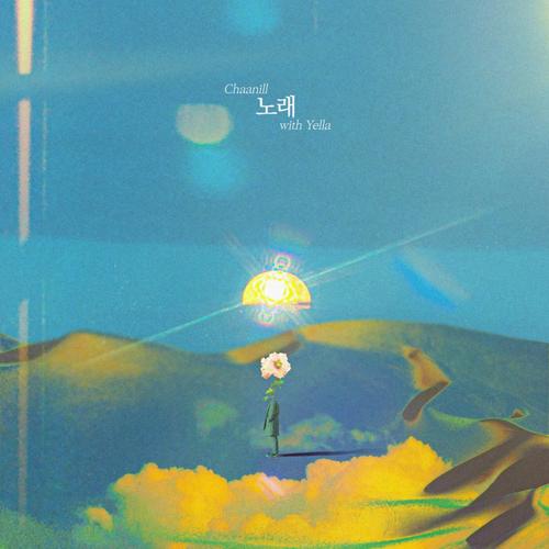 노래 - Chaanill