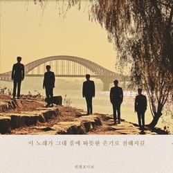 이 노래가 그대품에 따뜻한 온기로 전해지길 - Contempo-Divo
