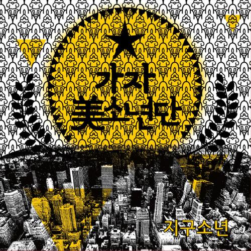 1집 지구소년 - Gajamiboy