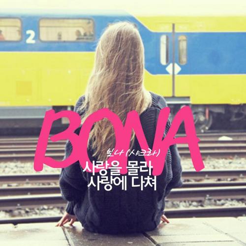 Sarangeul Molla Sarange Dachyeo (사랑을 몰라 사랑에 다쳐) - Bona