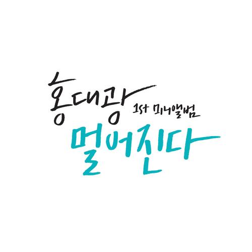 Far Away - Hong Dae Kwang