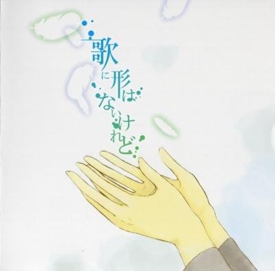歌 に 形 は ない けれど - doriko